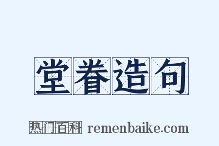 堂眷造句是什么意思的图片